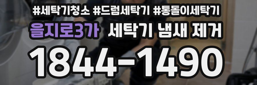 을지로3가 세탁기 냄새 제거