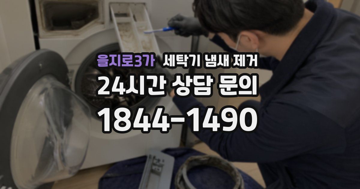 을지로3가 세탁기 냄새 제거