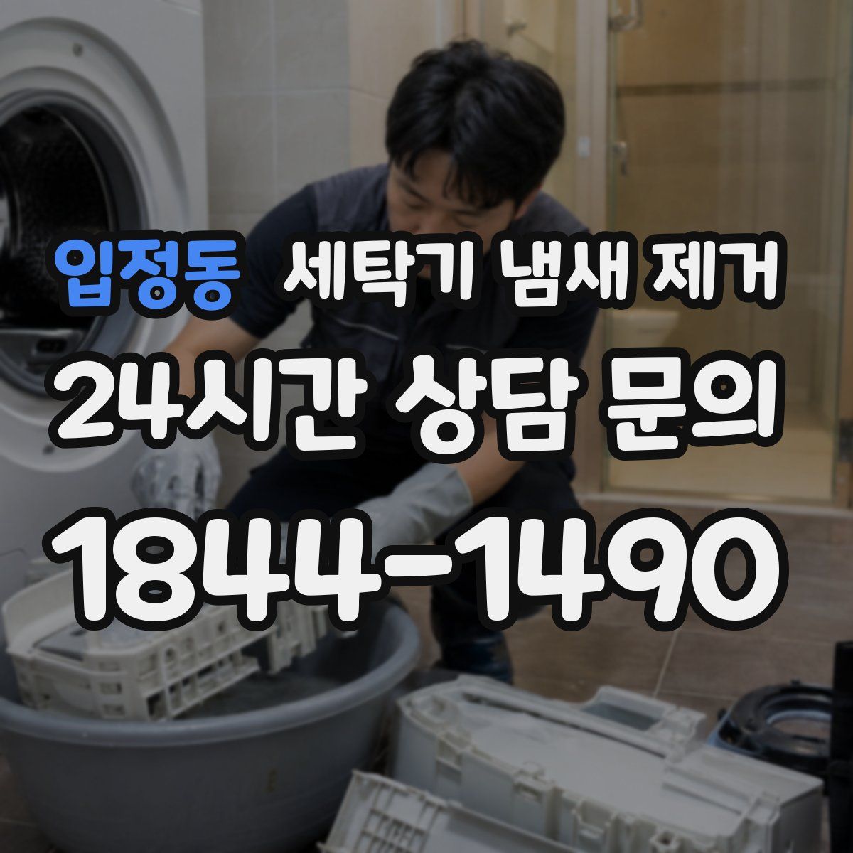 입정동 세탁기 냄새 제거
