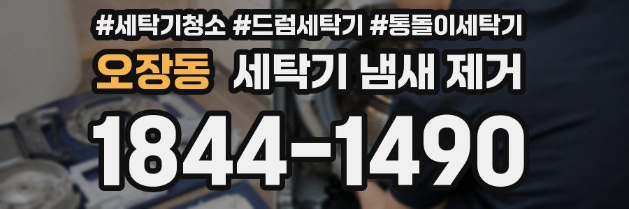 오장동 세탁기 냄새 제거