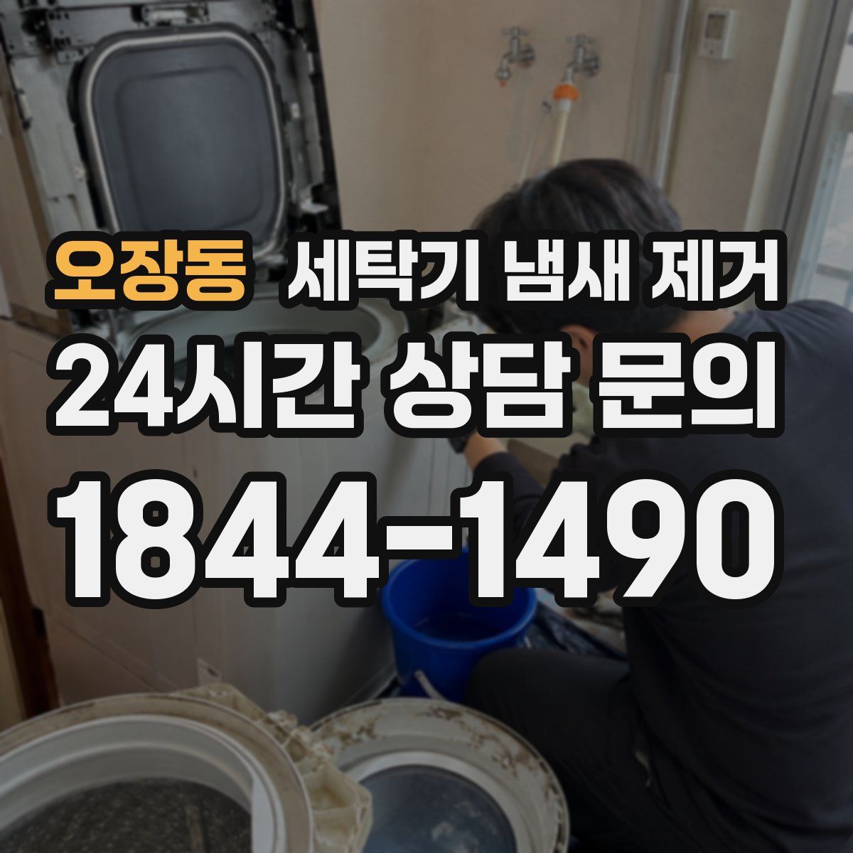 오장동 세탁기 냄새 제거
