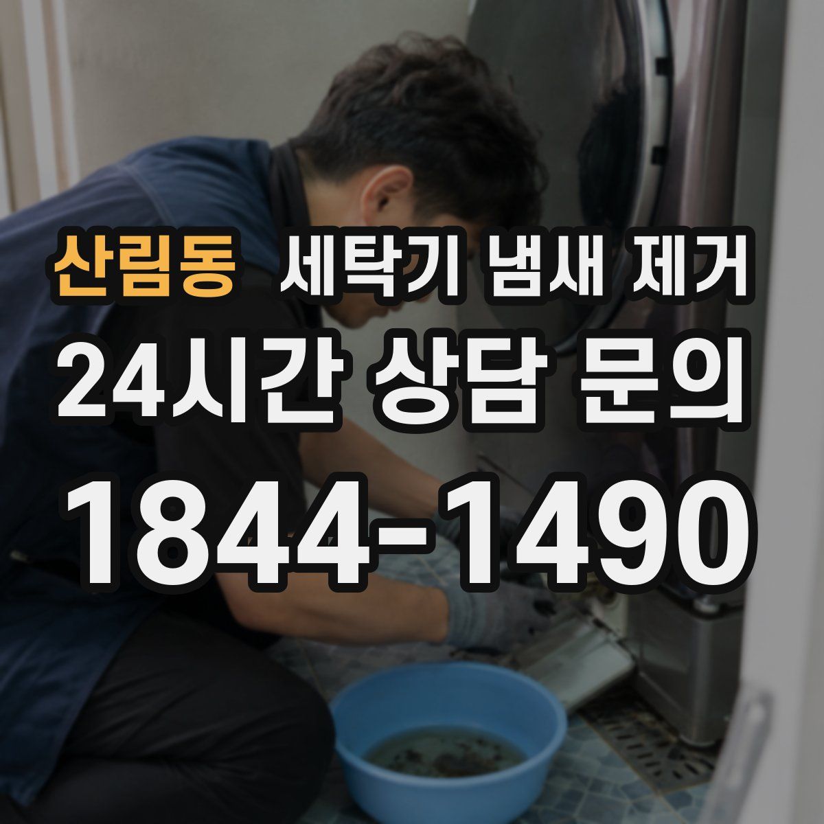 산림동 세탁기 냄새 제거