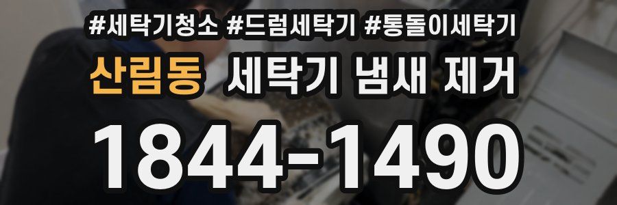 산림동 세탁기 냄새 제거