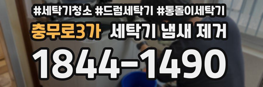 충무로3가 세탁기 냄새 제거