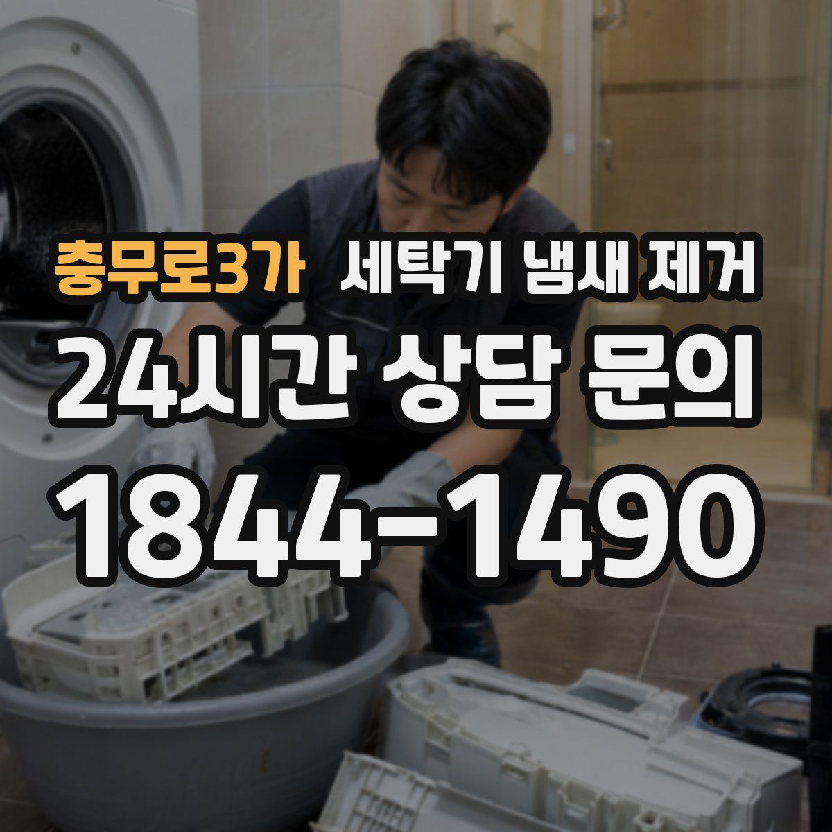 충무로3가 세탁기 냄새 제거