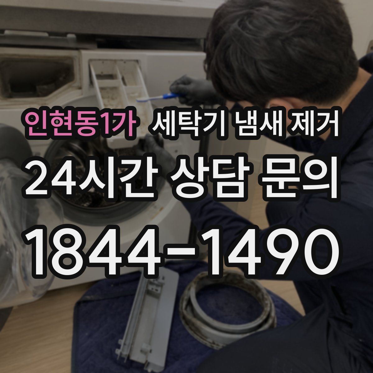 인현동1가 세탁기 냄새 제거