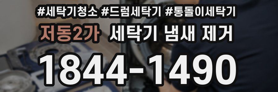 저동2가 세탁기 냄새 제거
