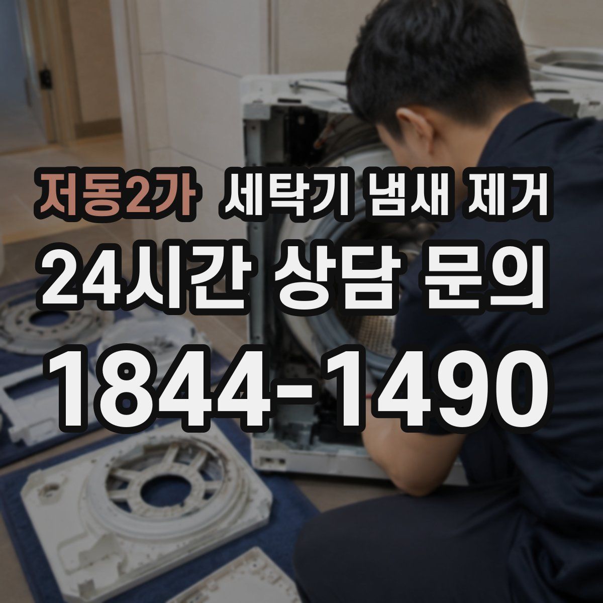저동2가 세탁기 냄새 제거