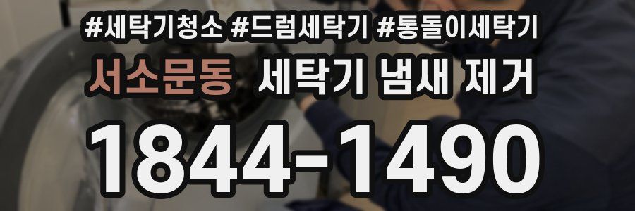 서소문동 세탁기 냄새 제거