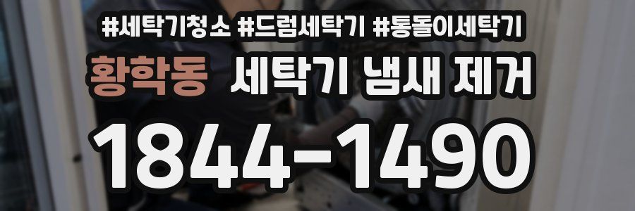 황학동 세탁기 냄새 제거