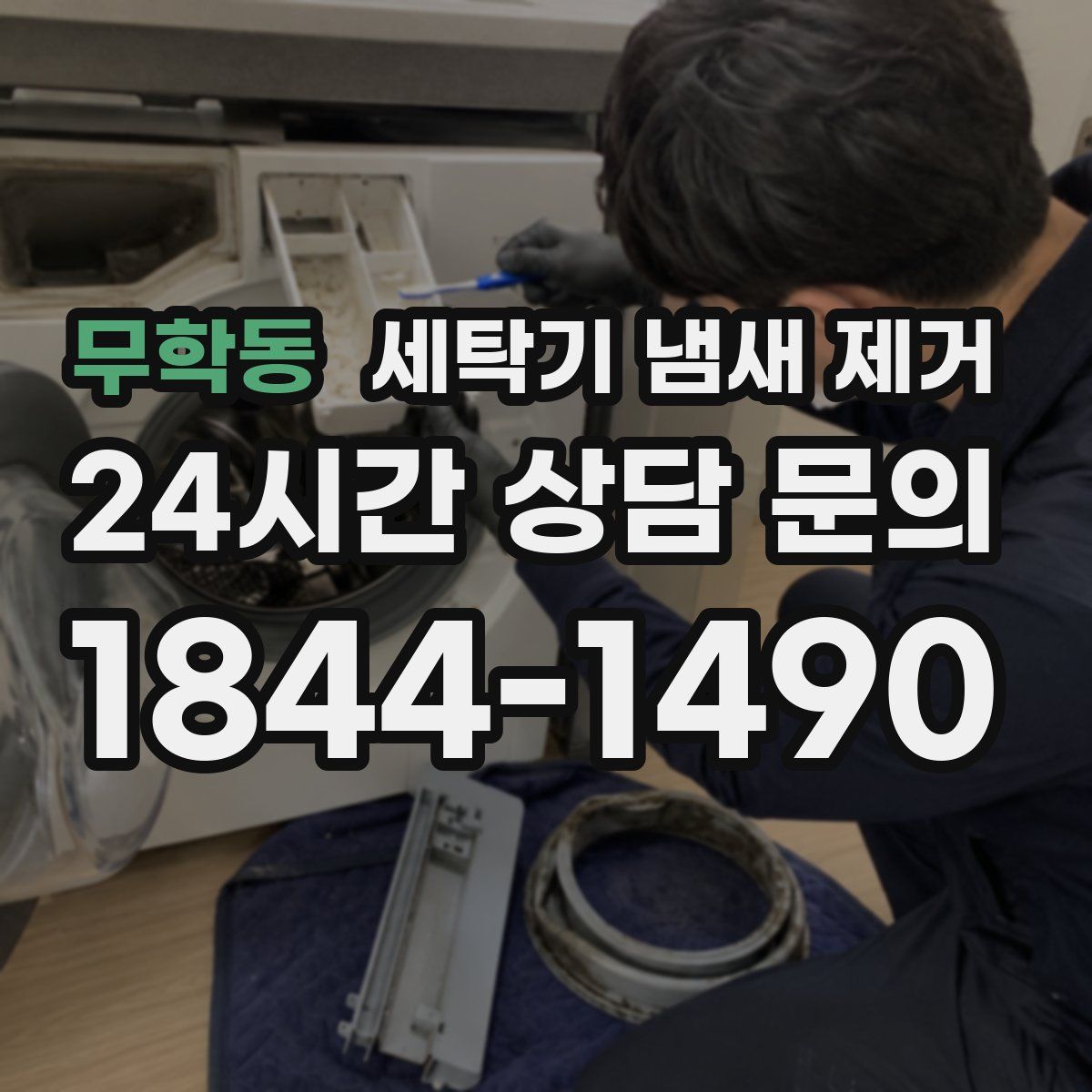 무학동 세탁기 냄새 제거