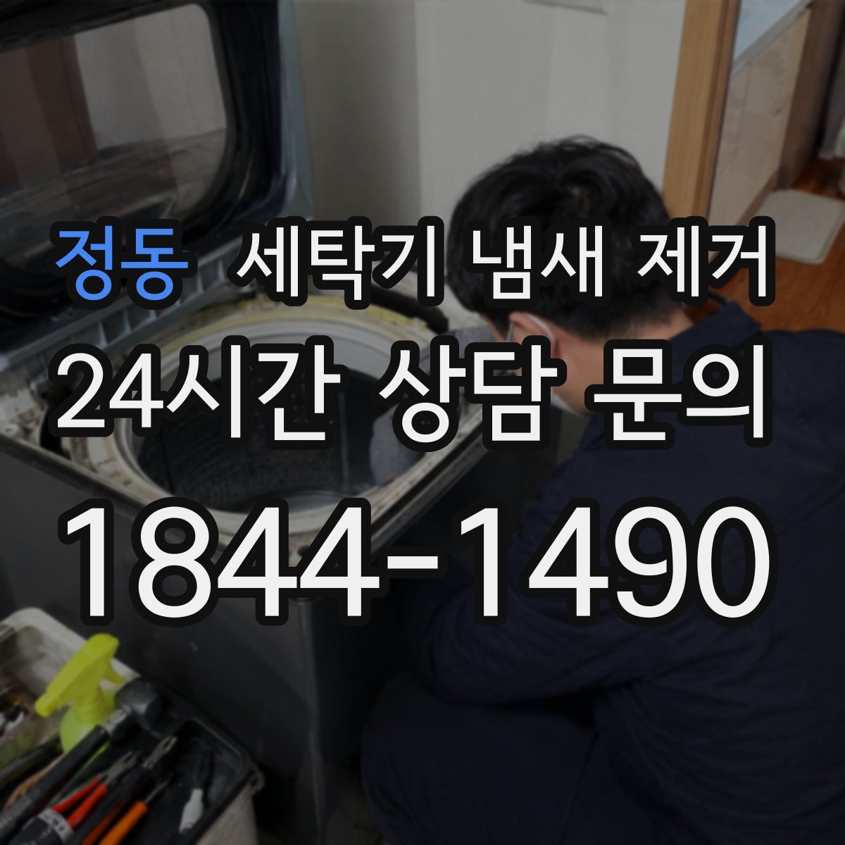 정동 세탁기 냄새 제거