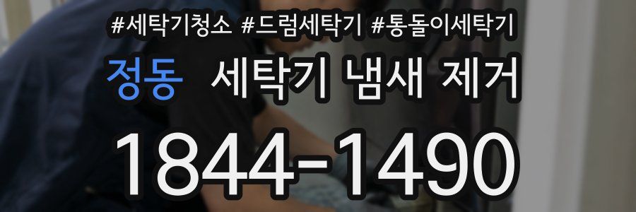정동 세탁기 냄새 제거