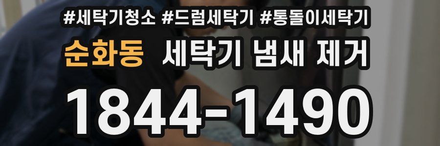 순화동 세탁기 냄새 제거