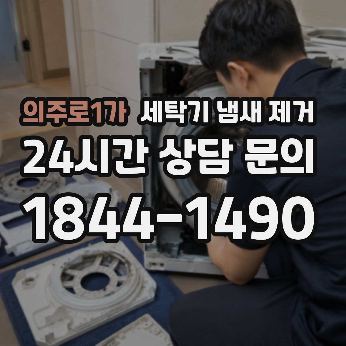 의주로1가 세탁기 냄새 제거