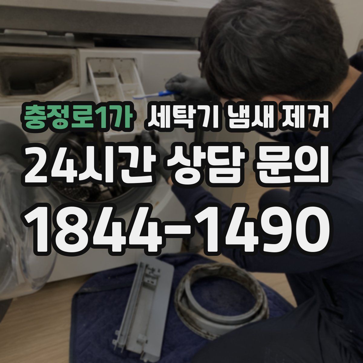 충정로1가 세탁기 냄새 제거