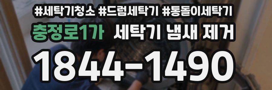 충정로1가 세탁기 냄새 제거