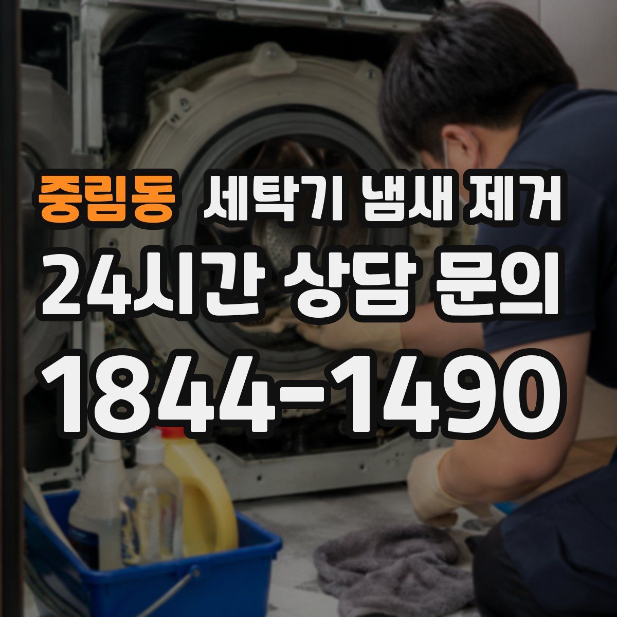 중림동 세탁기 냄새 제거