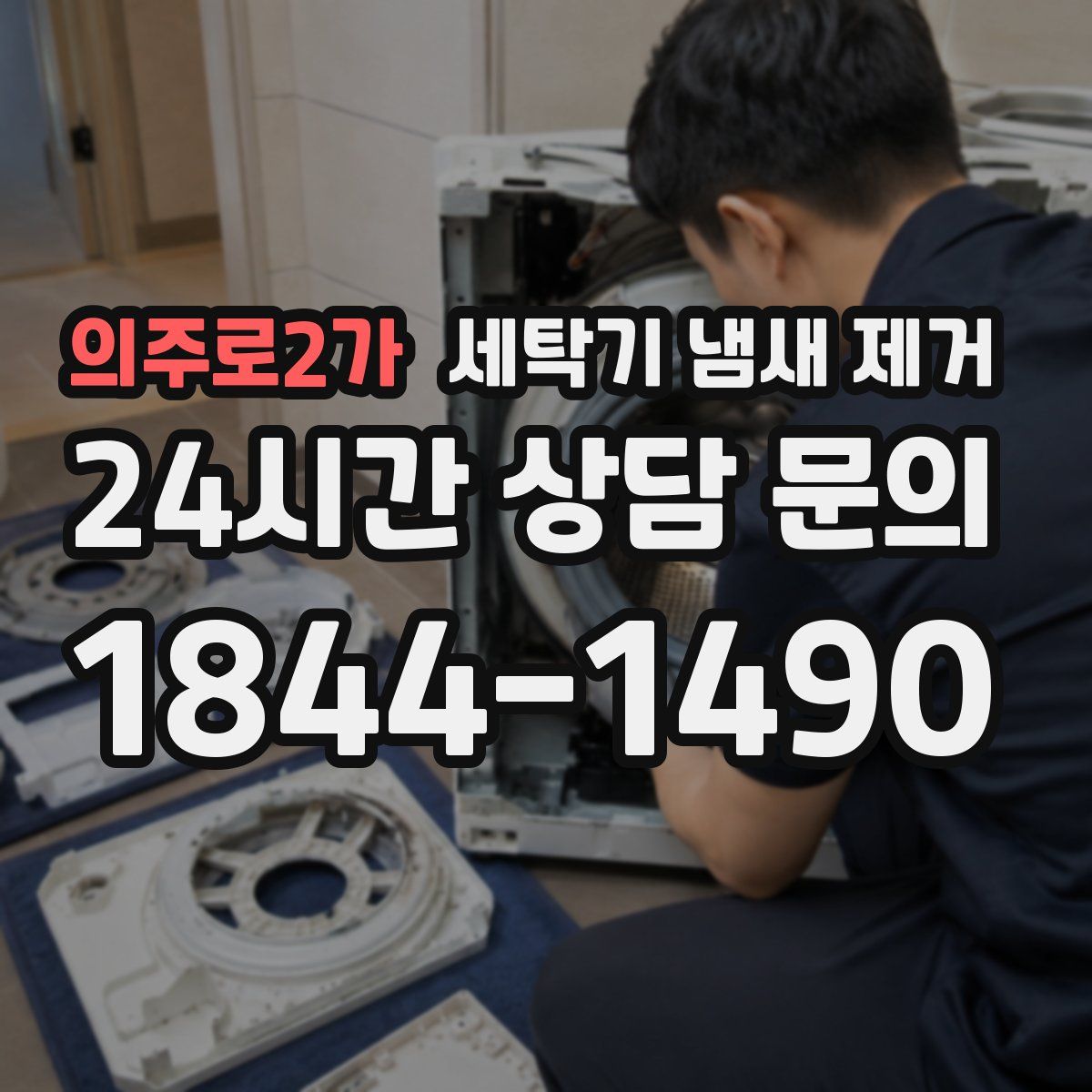 의주로2가 세탁기 냄새 제거