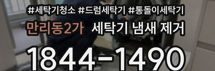 만리동2가 세탁기 냄새 제거