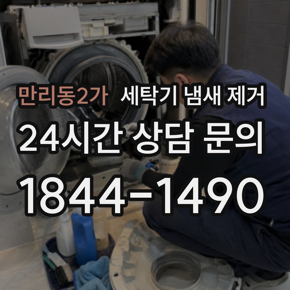 만리동2가 세탁기 냄새 제거