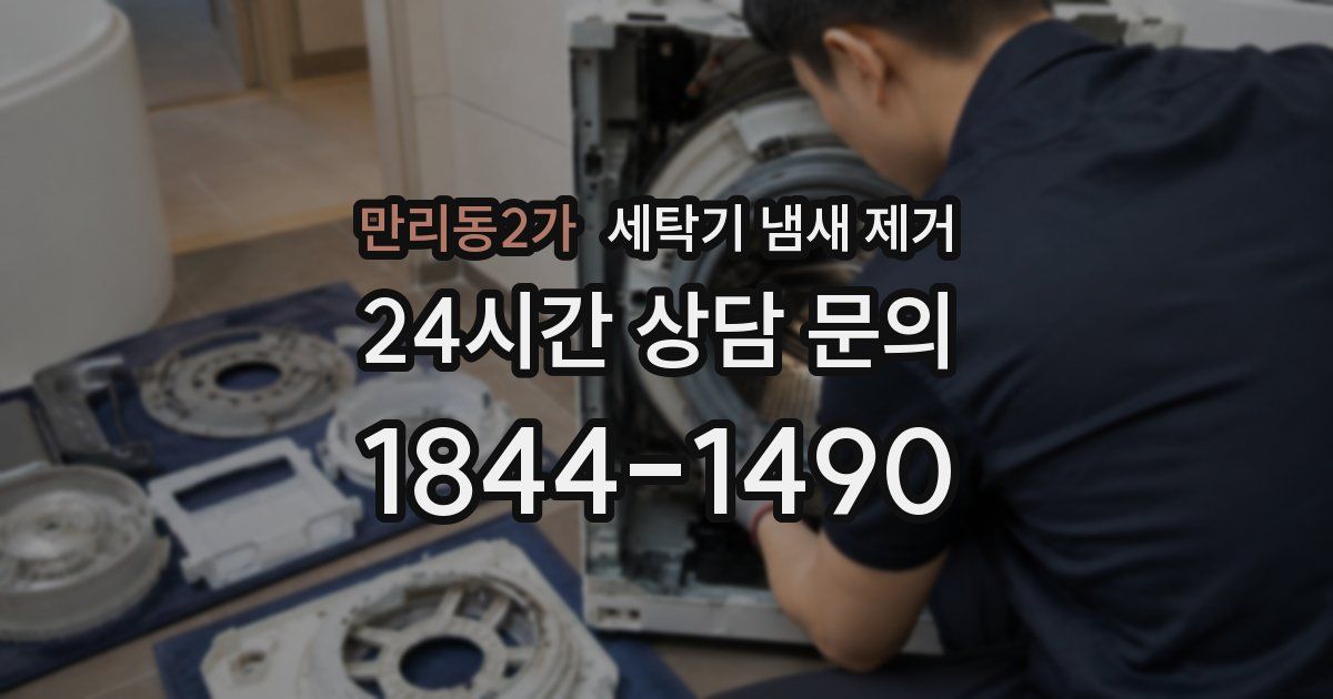만리동2가 세탁기 냄새 제거