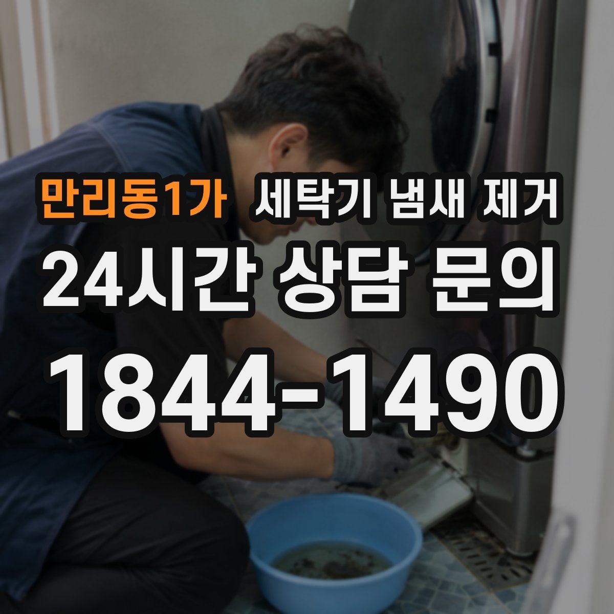 만리동1가 세탁기 냄새 제거