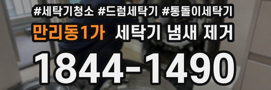 만리동1가 세탁기 냄새 제거