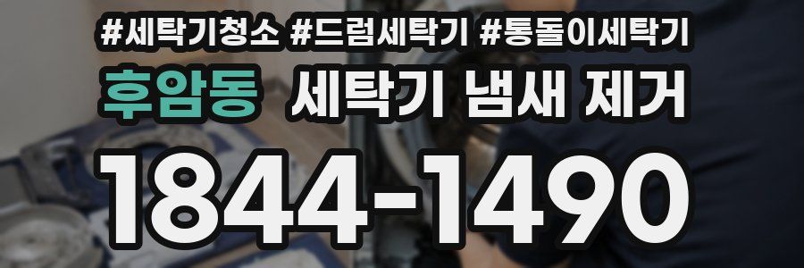 후암동 세탁기 냄새 제거