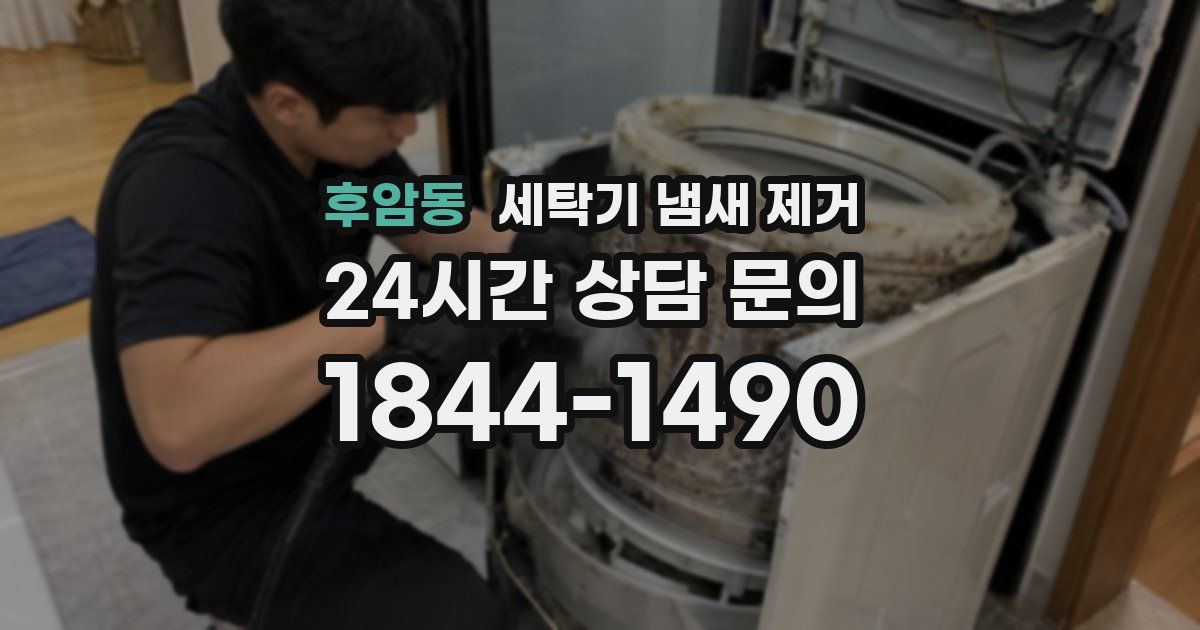 후암동 세탁기 냄새 제거