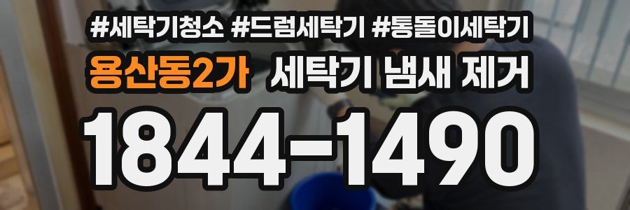 용산동2가 세탁기 냄새 제거
