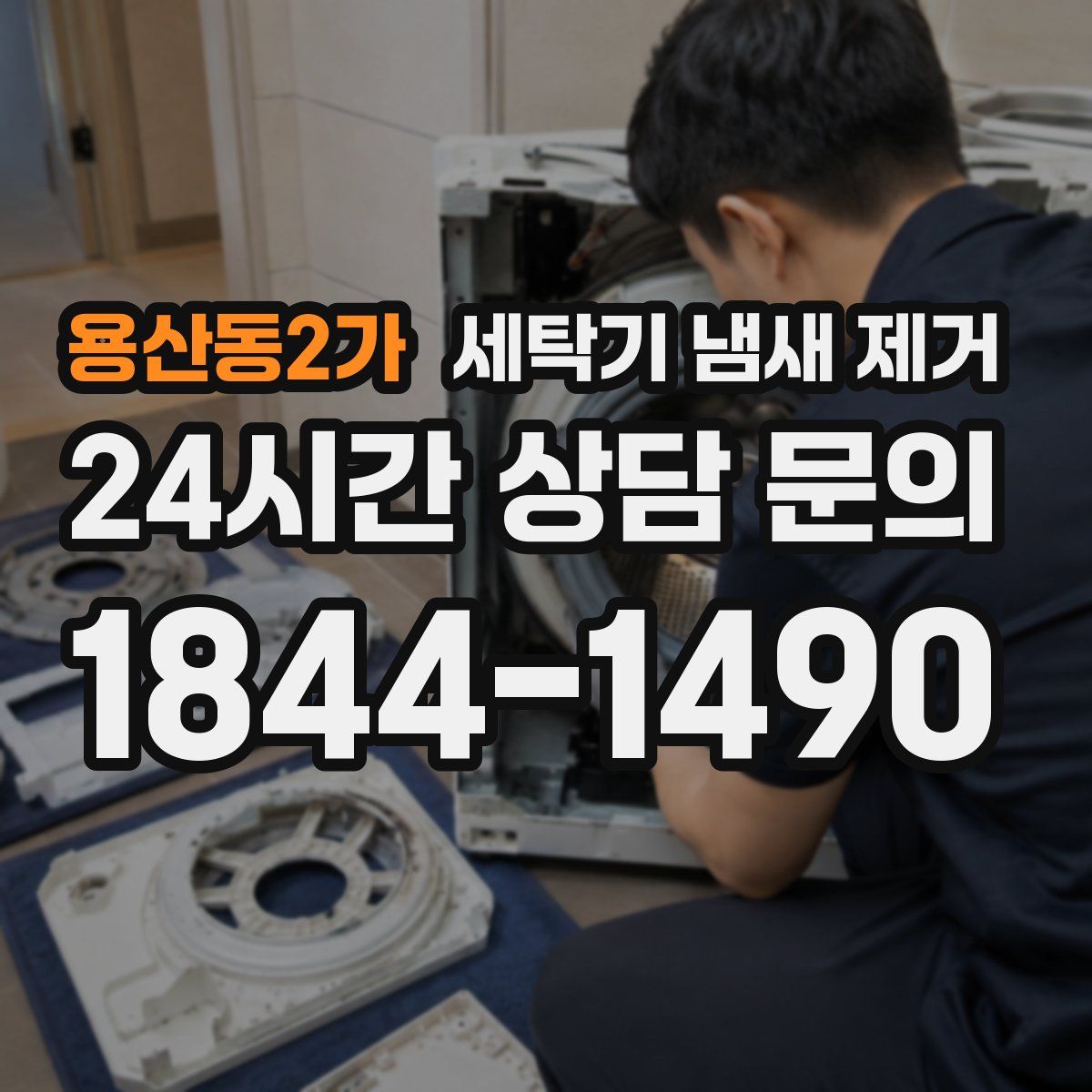 용산동2가 세탁기 냄새 제거
