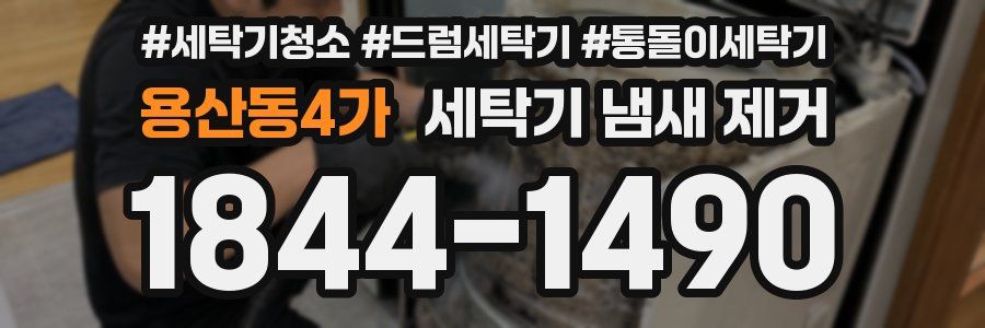 용산동4가 세탁기 냄새 제거