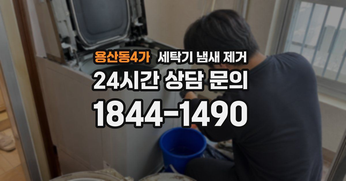 용산동4가 세탁기 냄새 제거