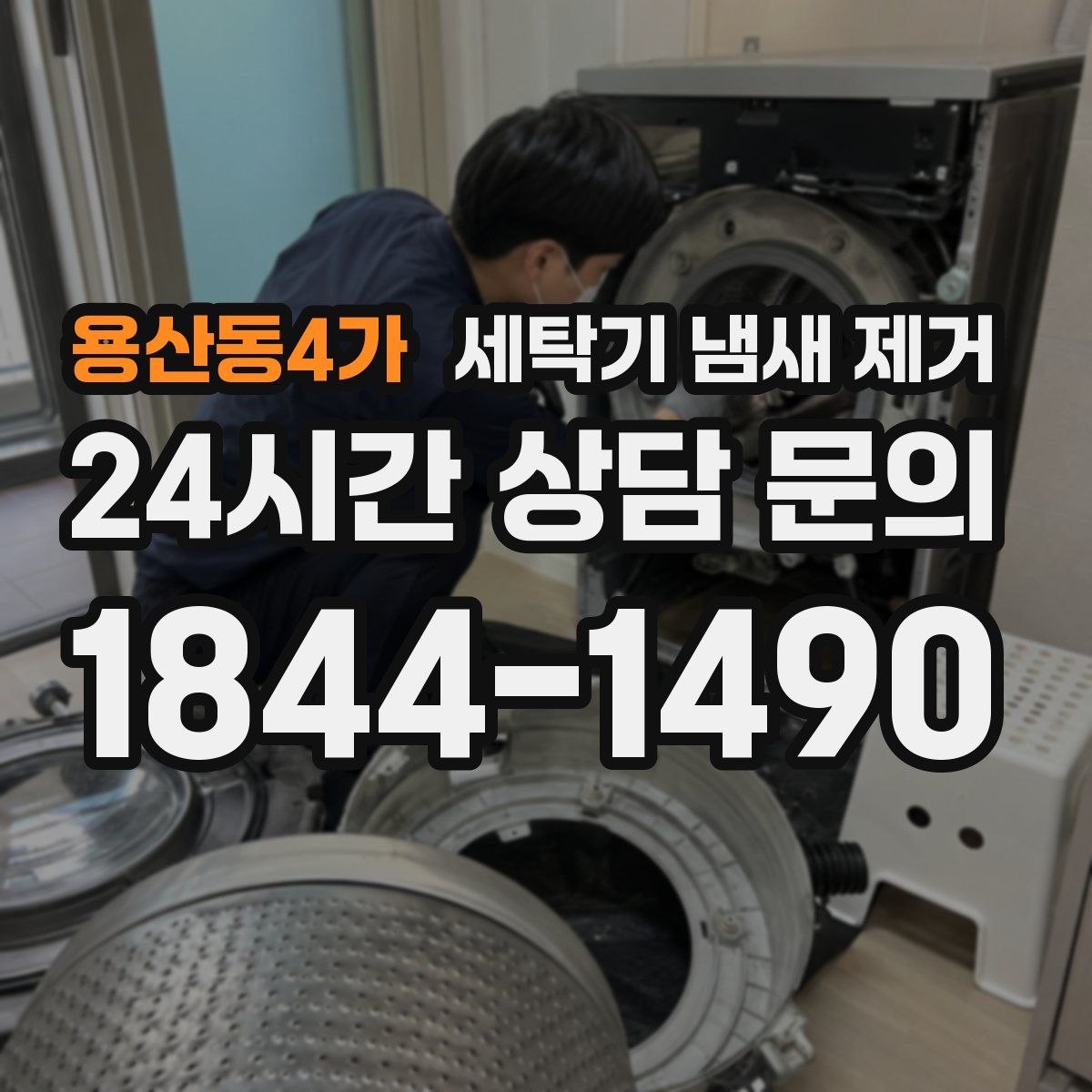 용산동4가 세탁기 냄새 제거