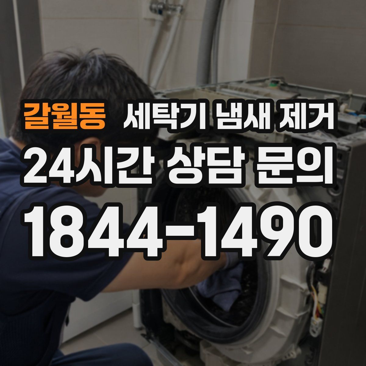 갈월동 세탁기 냄새 제거
