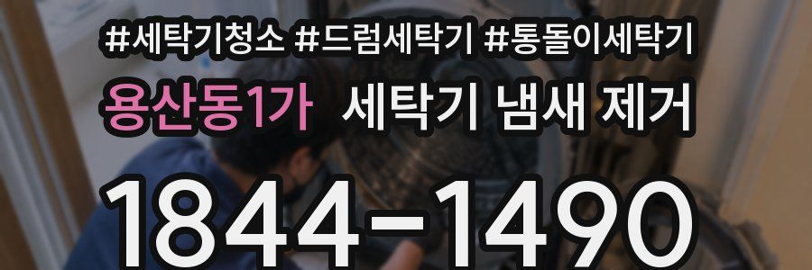 용산동1가 세탁기 냄새 제거