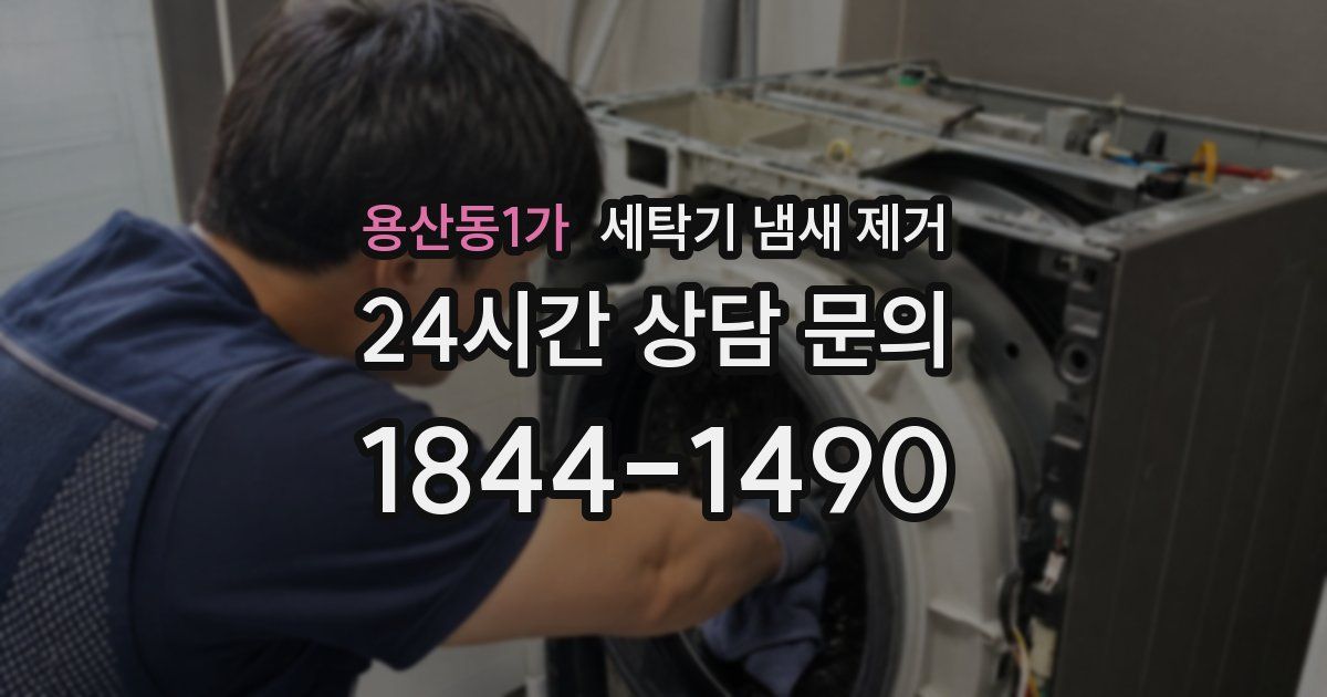 용산동1가 세탁기 냄새 제거