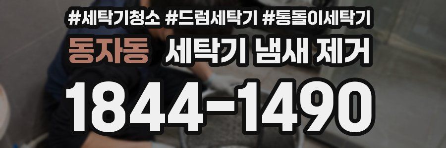 동자동 세탁기 냄새 제거