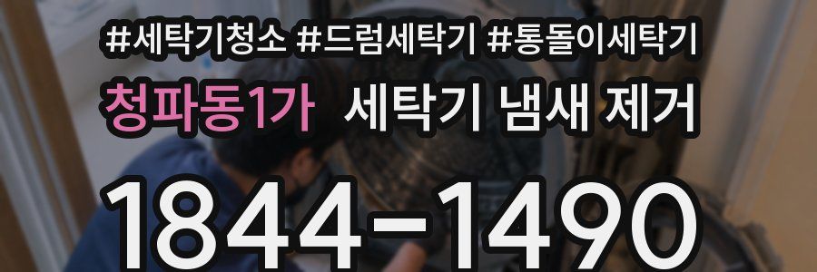 청파동1가 세탁기 냄새 제거