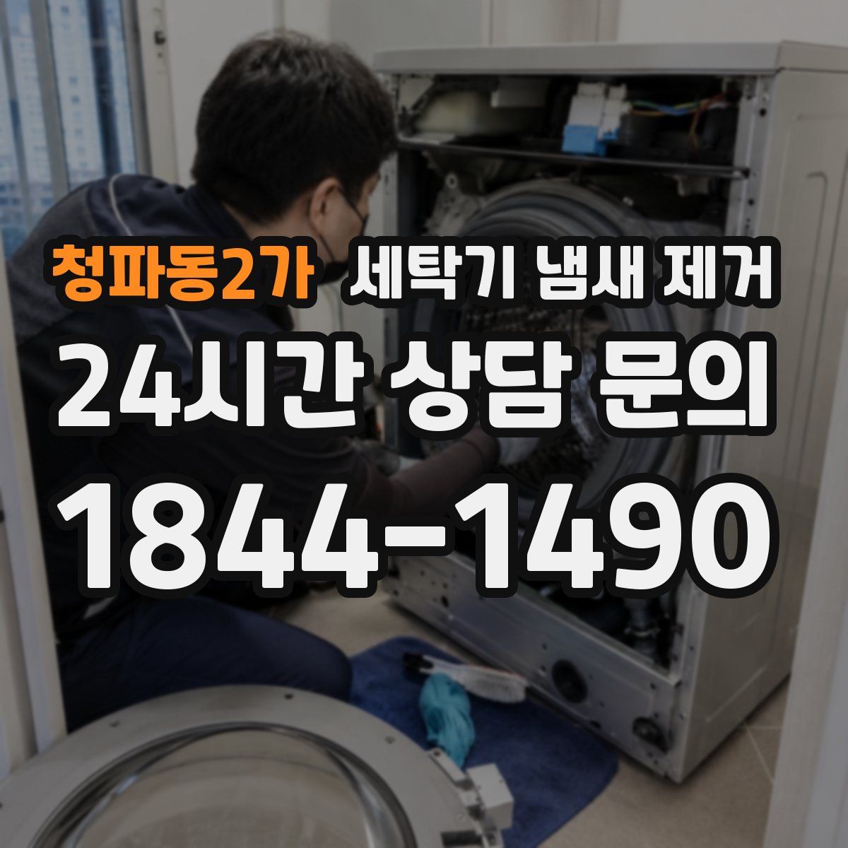 청파동2가 세탁기 냄새 제거