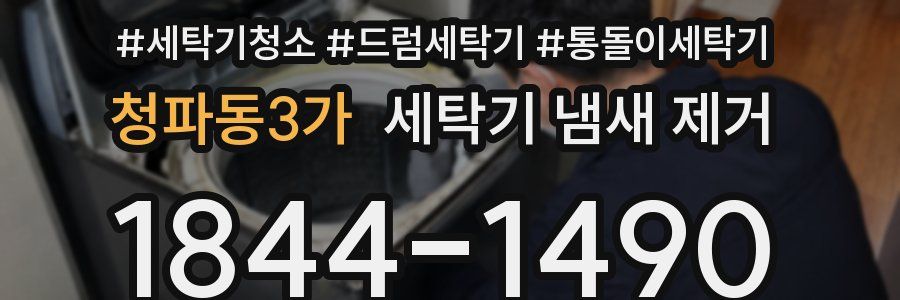 청파동3가 세탁기 냄새 제거