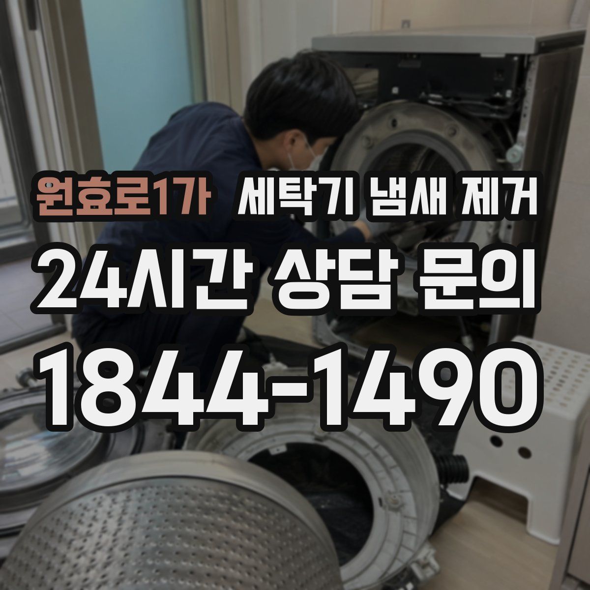 원효로1가 세탁기 냄새 제거