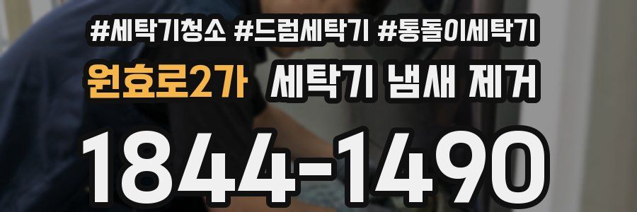 원효로2가 세탁기 냄새 제거
