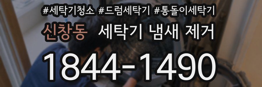 신창동 세탁기 냄새 제거