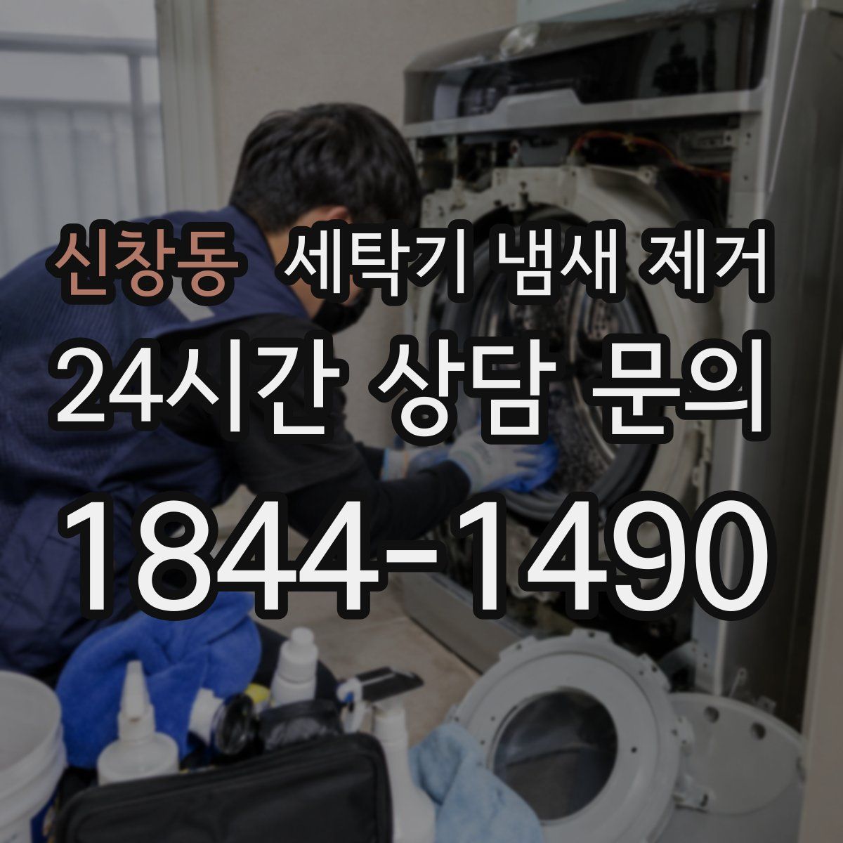 신창동 세탁기 냄새 제거