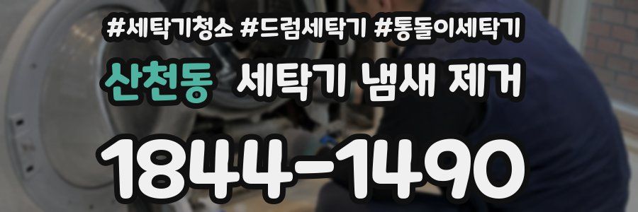 산천동 세탁기 냄새 제거