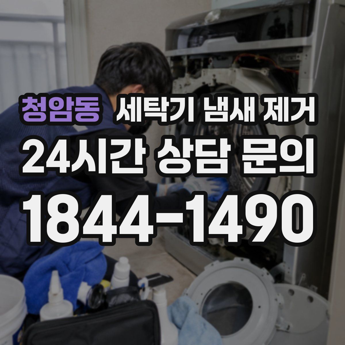청암동 세탁기 냄새 제거