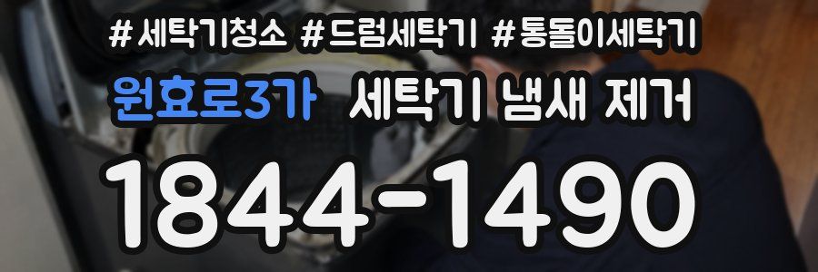 원효로3가 세탁기 냄새 제거