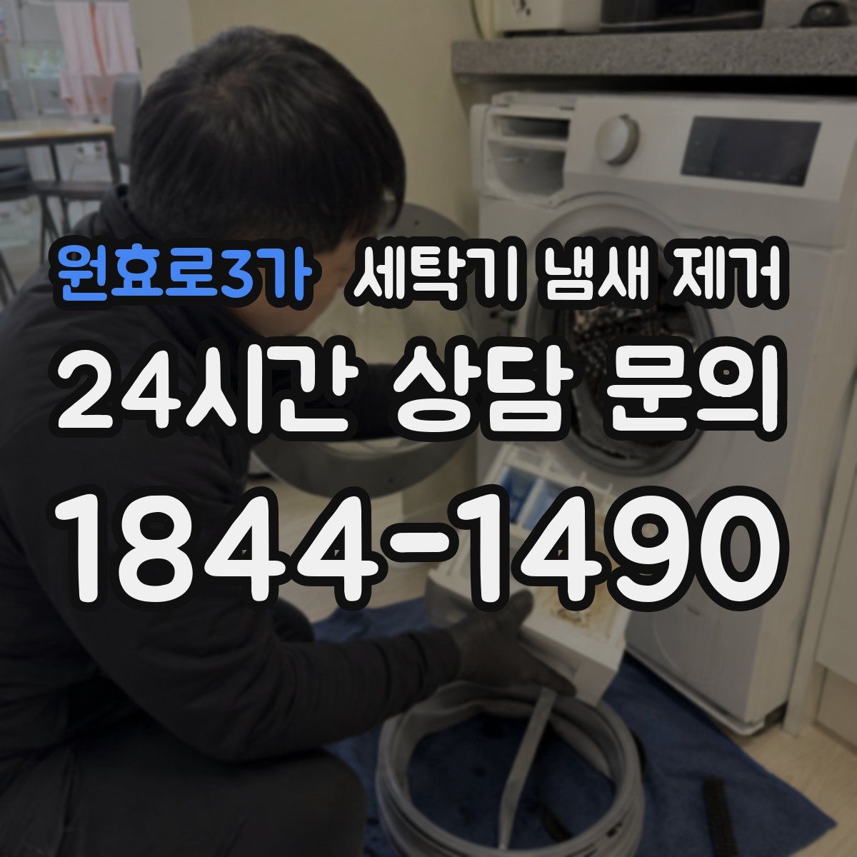 원효로3가 세탁기 냄새 제거